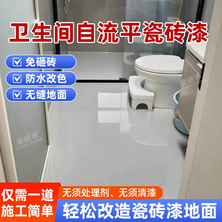 卫生间自流平瓷砖改色漆厕所地砖地面翻新改造漆防水耐磨专用油漆