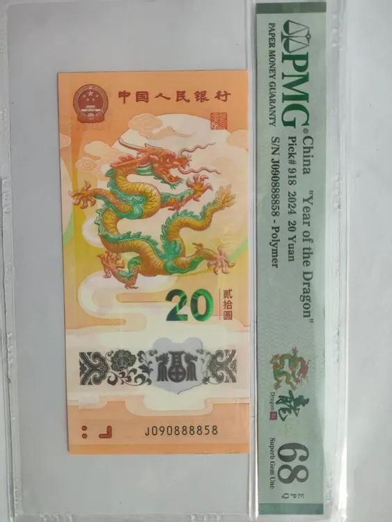 88888超级金马王中王！！！PMG68分 2024龙年贺岁纪念钞