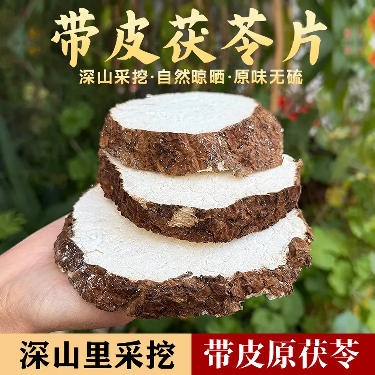 云南精选生切茯苓手工整个带皮切片无硫晾晒足干原滋味可煲汤煮茶