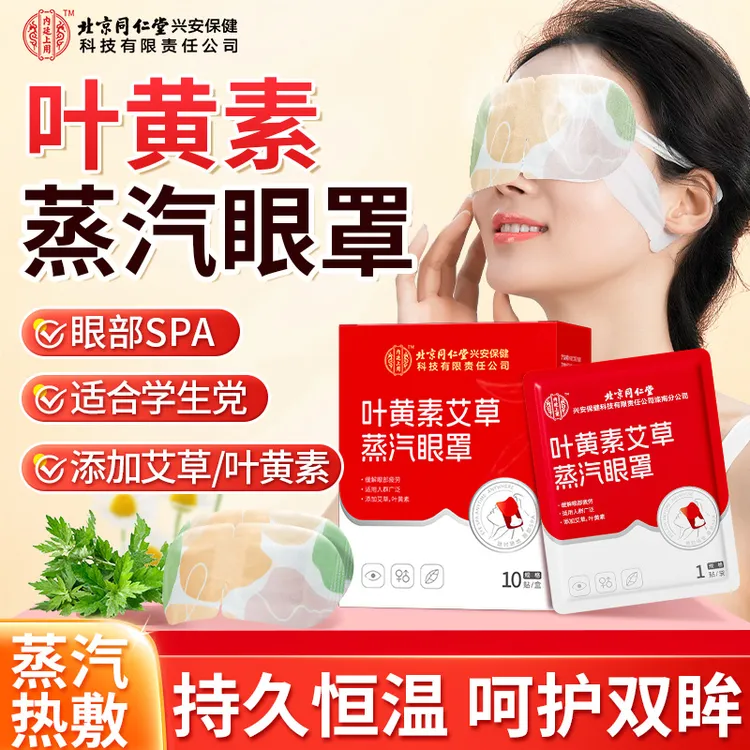 北京同仁堂内廷上用叶黄素蒸汽眼罩热敷眼部学生热敷眼贴