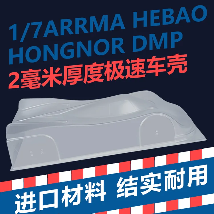 1/ 7毫极速车壳，2毫米厚度，适合406-443轴距，车壳透明。