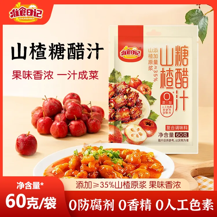 准食日记【0防腐】山楂糖醋汁懒人调料60g/袋糖醋排骨宝宝食谱做法