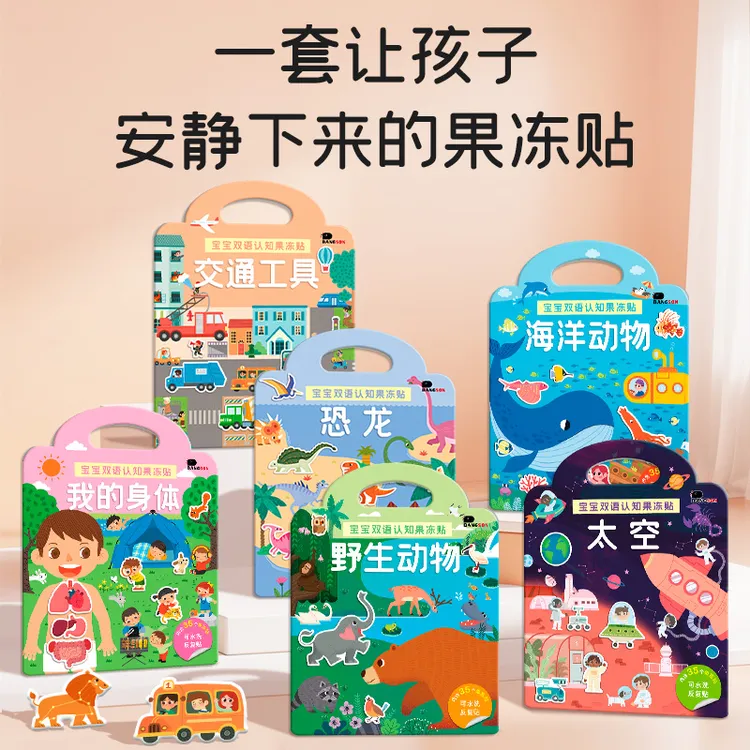 儿童安静书益智玩具手提果冻贴纸书2-3到6岁宝宝专注力训练贴贴画