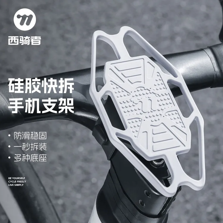 西骑者硅胶快拆手机支架自行车公路车山地车弹力导航固定防震装备