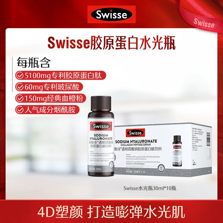 Swisse斯维诗水光瓶胶原蛋白肽10瓶/盒【达播】