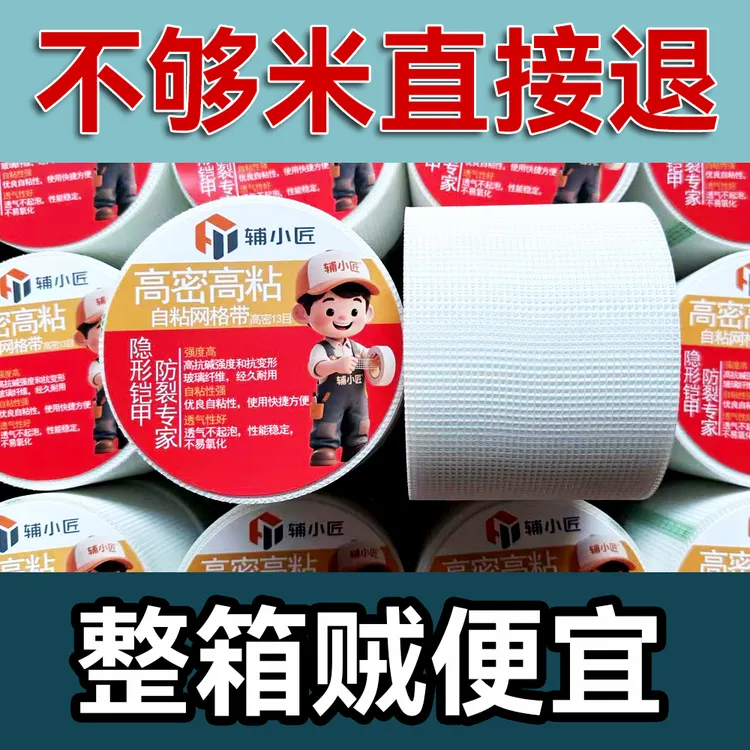 自粘加密网格带一整箱批发13目高粘度网格布防裂网室内装修接缝带