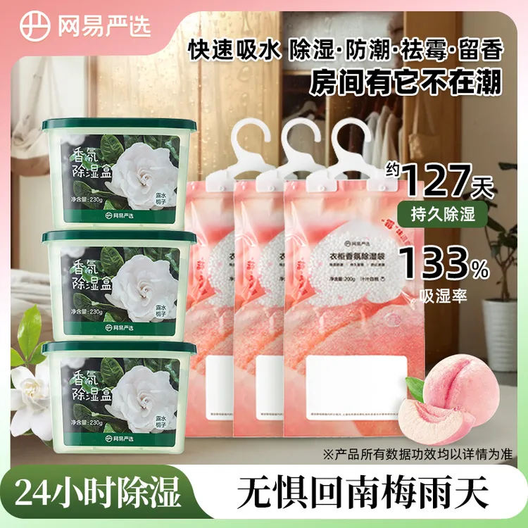 网易严选香氛除湿盒除湿袋持久吸水防霉防潮衣柜卧室回南天干燥剂