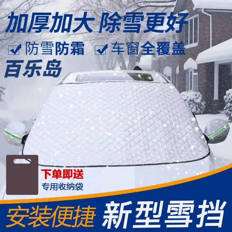 汽车遮雪挡防晒隔热暴晒四季通用遮阳挡加厚车窗耐用车衣罩