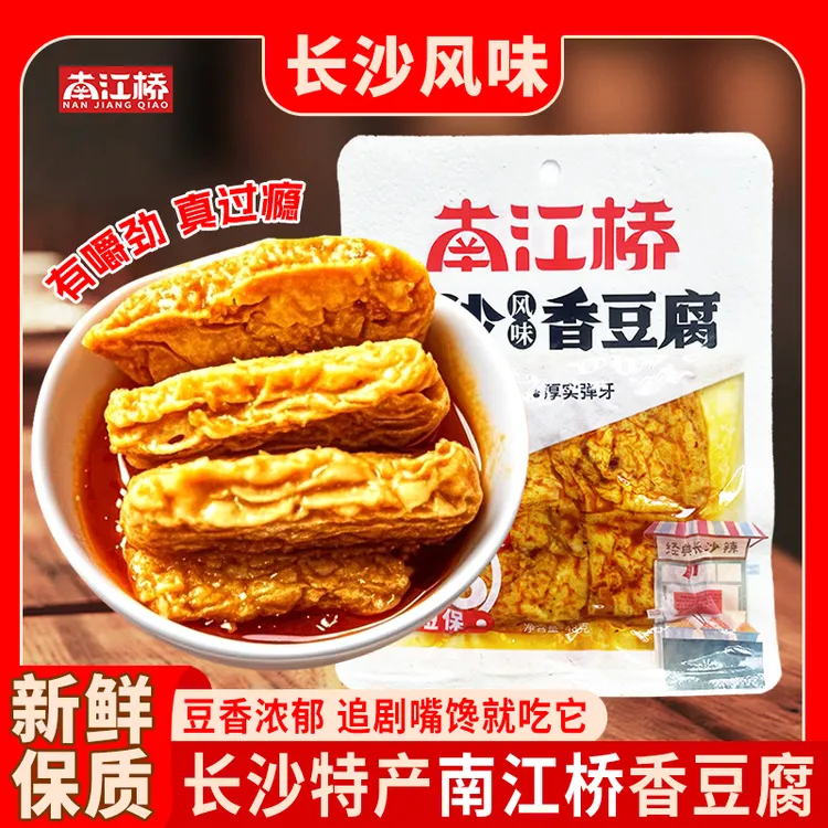 南江桥长沙香豆腐特产香辣香豆腐休闲零食小吃香辣解馋开袋即食