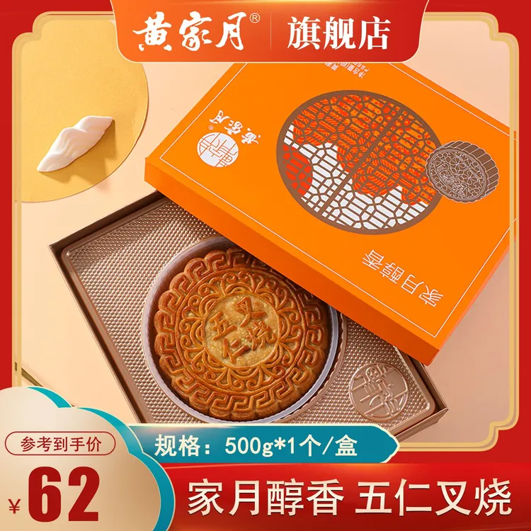 黄家月【家月醇香】500g广式月饼五仁叉烧丝中秋送礼礼盒
