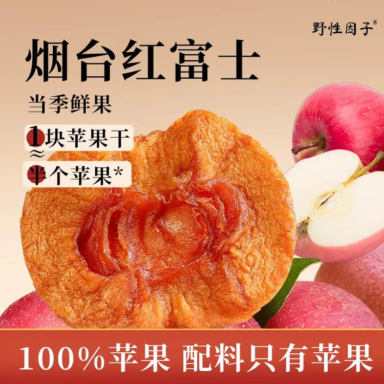 野性因子150g苹果干无添加独立包装解馋上班零食休闲好吃不加糖