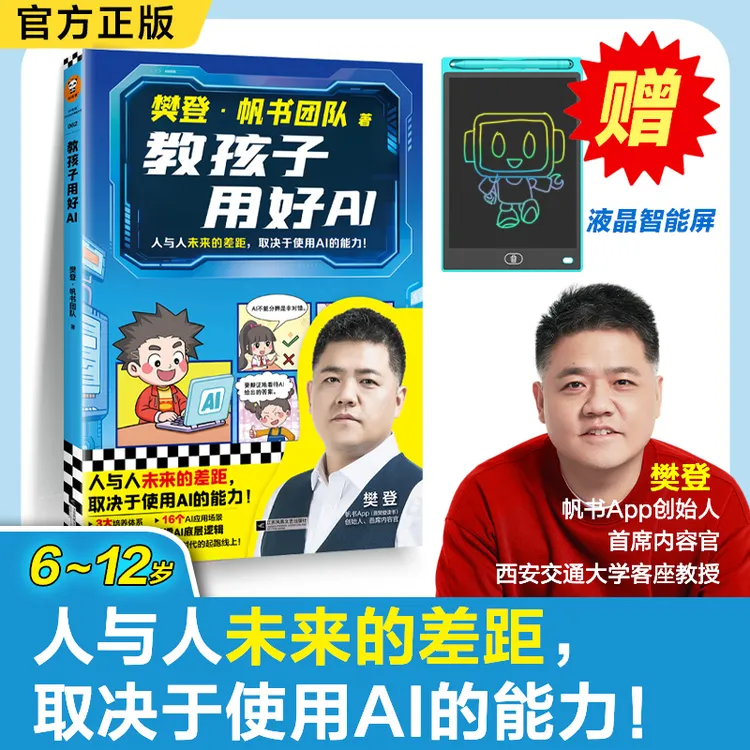 樊登漫画教孩子用好AI 贴合教材人工智能素养 儿童阅读 赠手绘板