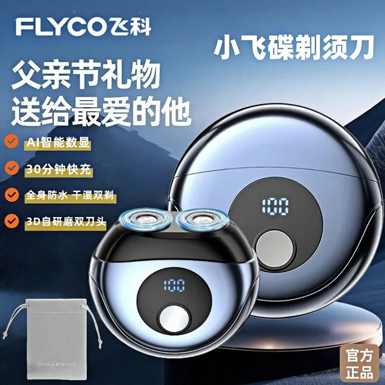 飞科高端小飞碟电动剃须刀家用男士防水刮胡刀送男友老公送父亲