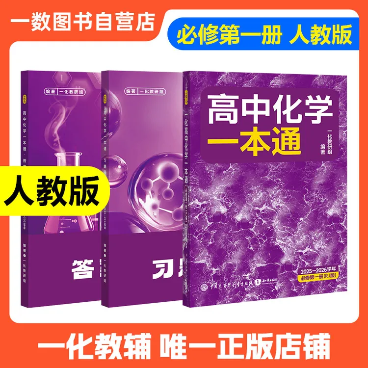 【必备新高一】一数教辅：高中化学一本通必修第一册高一化学