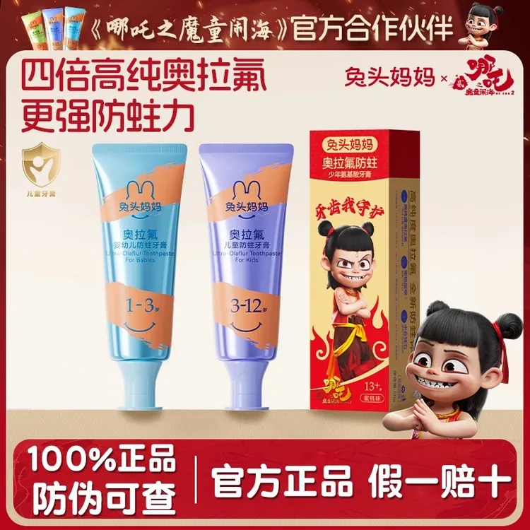哪吒｜兔头妈妈高纯奥拉氟儿童牙膏防蛀牙龋齿1-3-6-12岁宝宝含氟