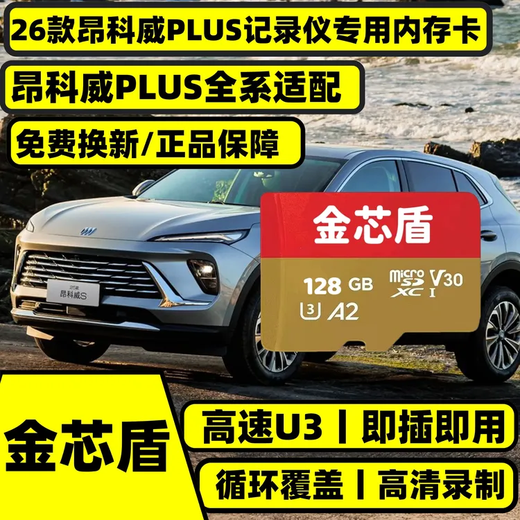 2026款官方正品昂科威plus行车记录仪专用高速内存卡昂科威全系存