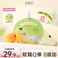 【达人专属】金燕耳银耳雪梨汁儿童饮料解馋秋冬营养方便携带