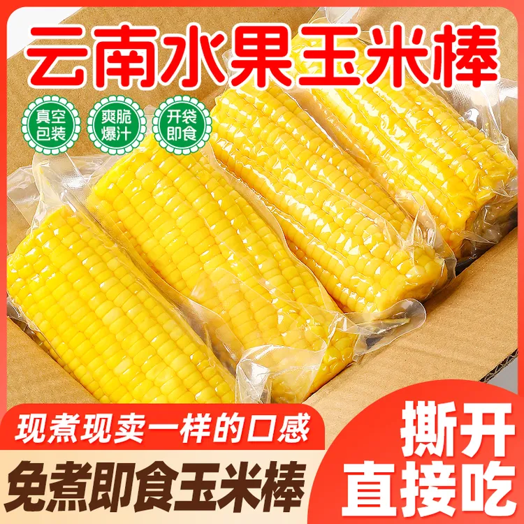 【整根即食水果玉米】云南新鲜开袋即食甜脆水果甜玉米营养轻食