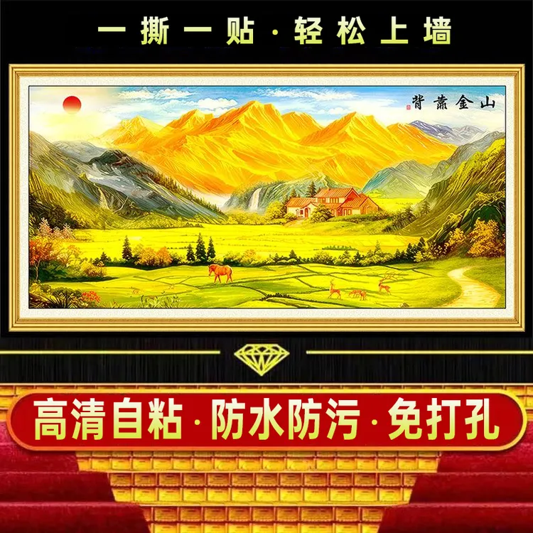背靠金山自粘卧室床头画现代轻奢客厅沙发金山背景墙贴画装饰画