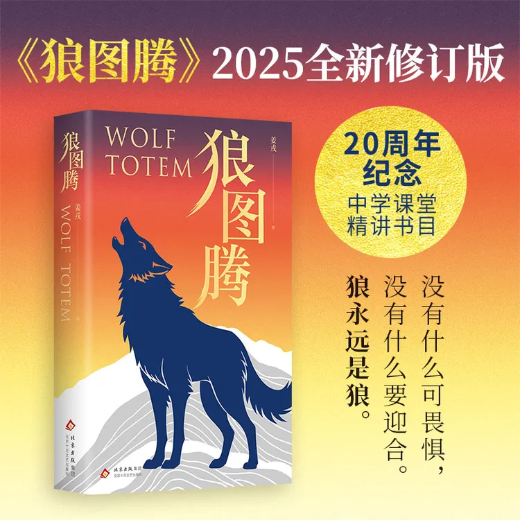 狼图腾（2025）平装 姜戎 焕新修订版 经典文学小说 中学精讲书目 