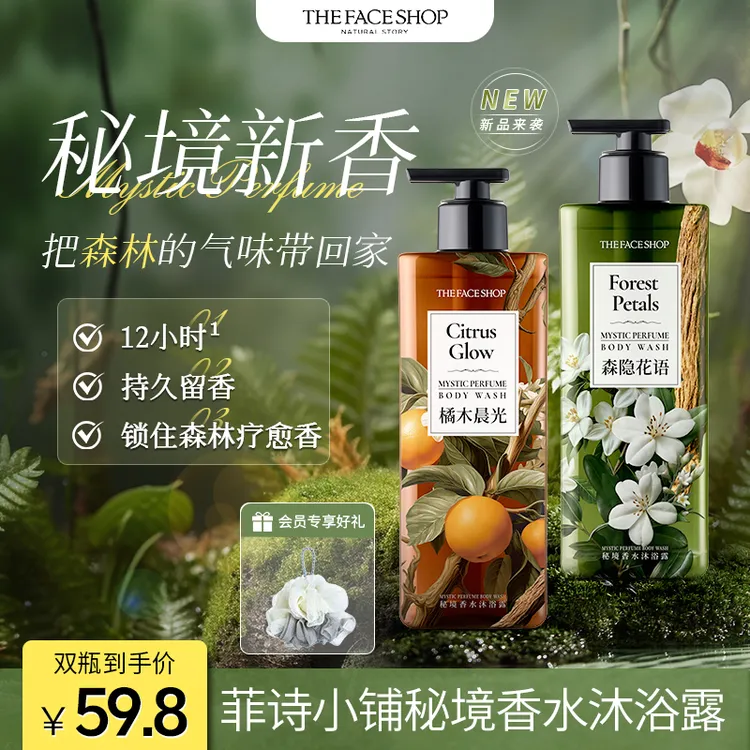 【双瓶更优惠】菲诗小铺秘境香水沐浴露香氛持久留香沐浴露推荐