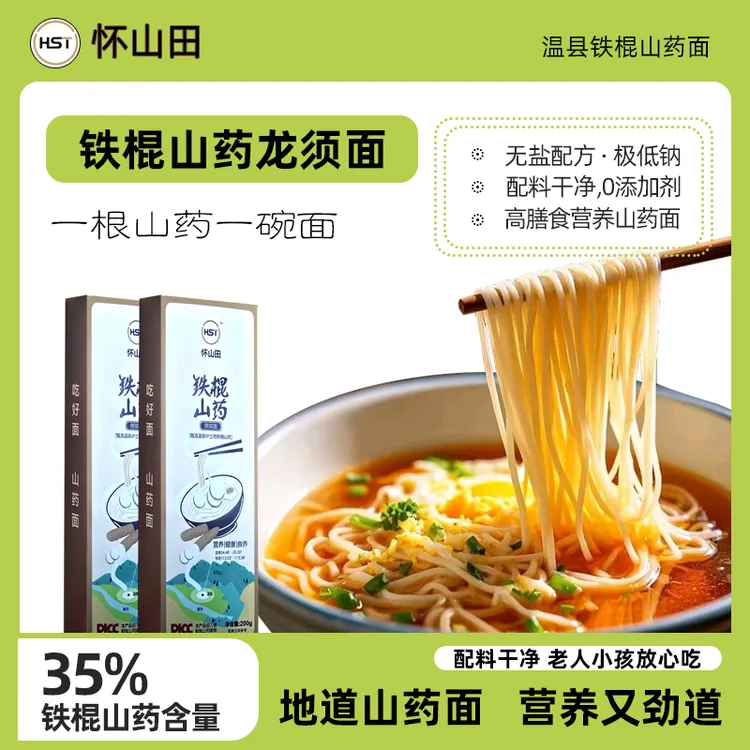 怀山田温县铁棍山药面龙须面条35%山药面无盐宝宝早餐细圆面挂面