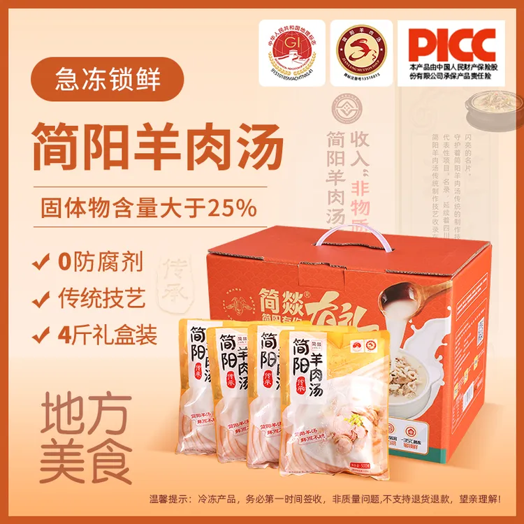 正宗【简阳羊肉汤】特产 礼盒装 送礼4盒以上95折 加热即食 送蘸料