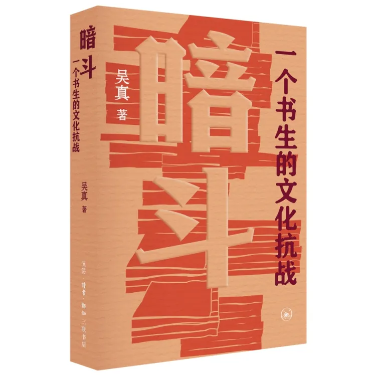 暗斗  1937-1945，郑振铎在上海抗战的明拼与暗斗