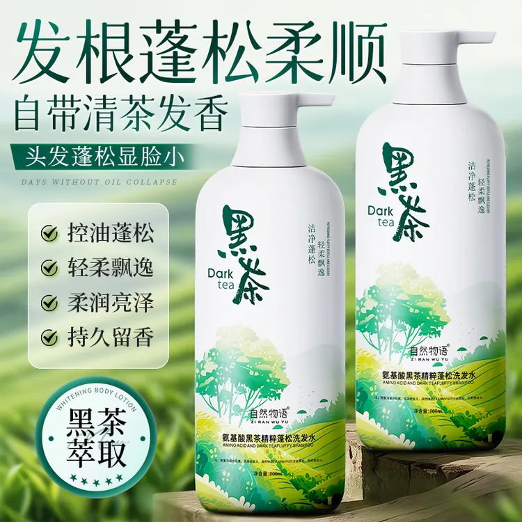 【粉丝专属】黑茶蓬松香氛洗发水蓬松持久留香男女通用洗头膏