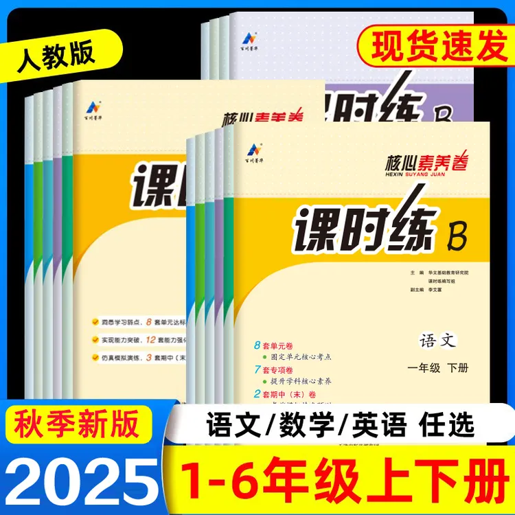 2025秋核心素养卷课时练B小学同步导学案一二三四五六年级语数英