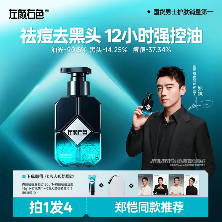 【郑恺代言】左颜右色男士洗面奶控油祛痘清洁黑头提亮肤色1D商品图