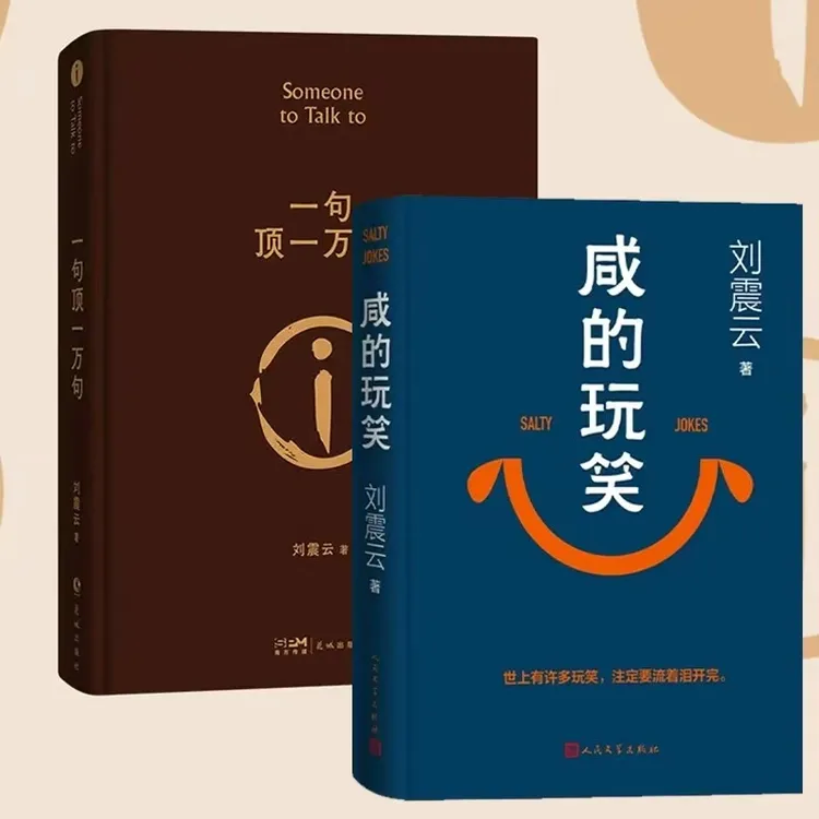 玩笑+一句刘震云著人民文学一句顶孤独与寻觅生命力幽默人生低谷