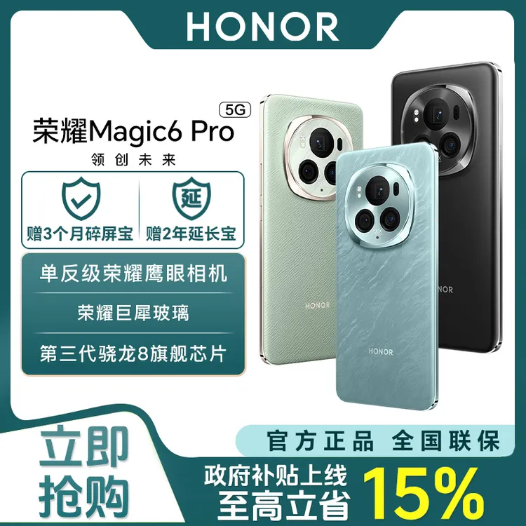 【地补7%】荣耀Magic6 Pro卫星通信鹰眼相机青海湖电池5G