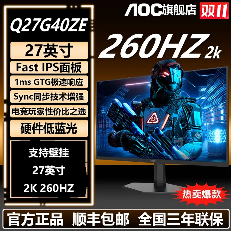 【2K260HZ双11必入】AOC27寸2K260HZ高刷Q27G40ZE 电脑电竞显示器