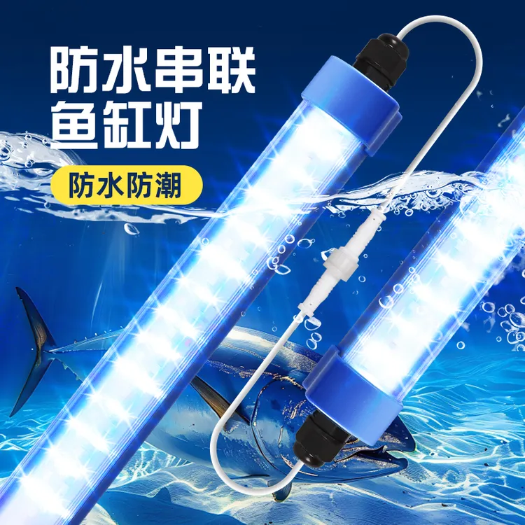 串联鱼缸灯防水蓝白光海鲜池专用照明管220V水产养殖鱼池超亮灯条