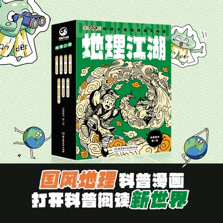 地理江湖-启蒙漫画适合7 - 14岁科普知识覆盖新课标