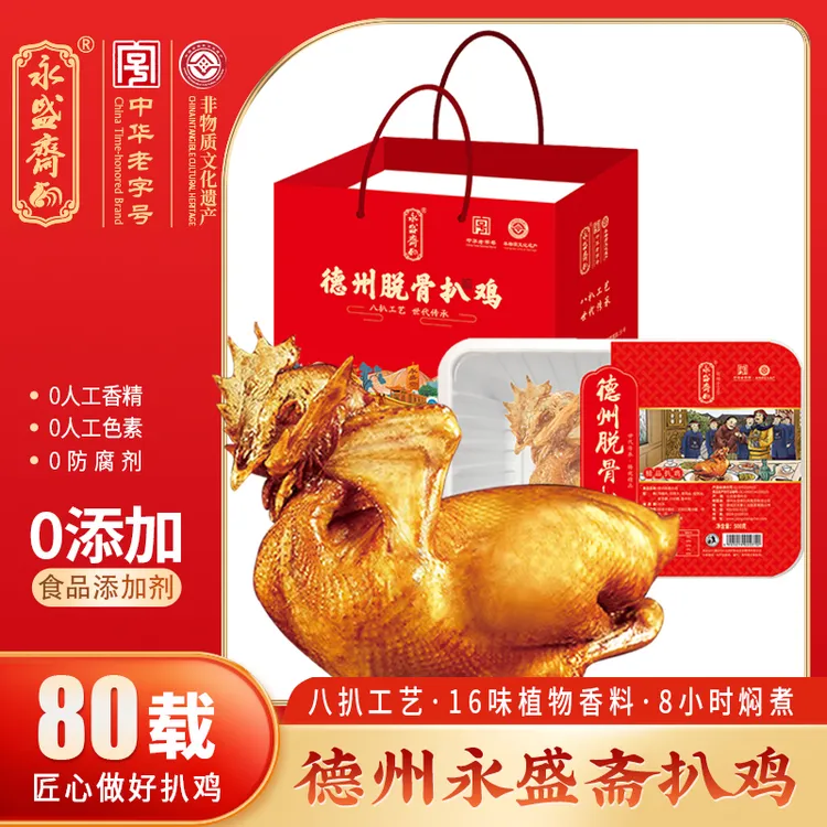 扒鸡【中华老字号】永盛斋德州美食扒鸡自食气调盒锁鲜扒鸡500gx2只