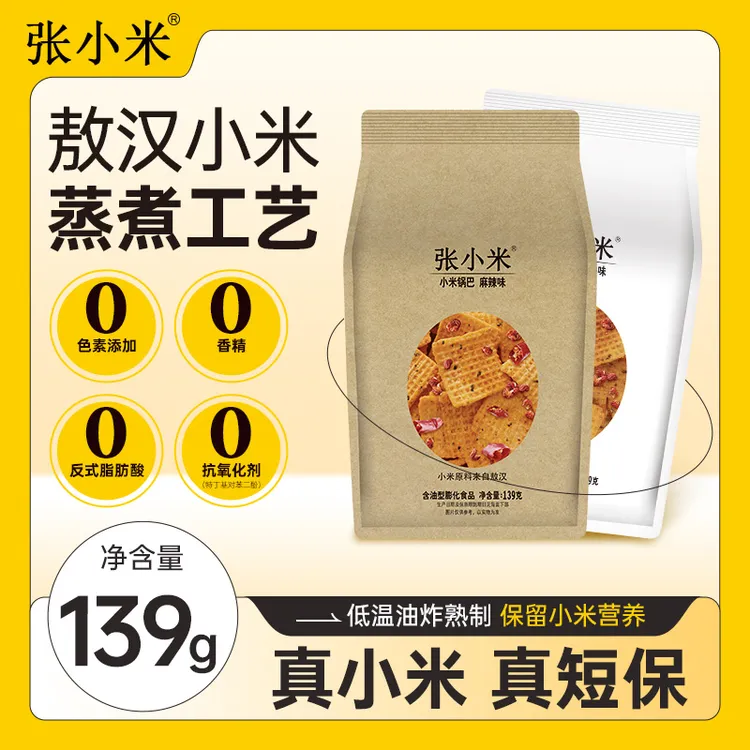 张小米小米锅巴139克小包装更保鲜中秋国庆好礼网红超市同款