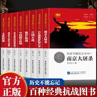 全8册 南京大屠杀+抗日战争 中小学课外读物 目录青少年课外阅读