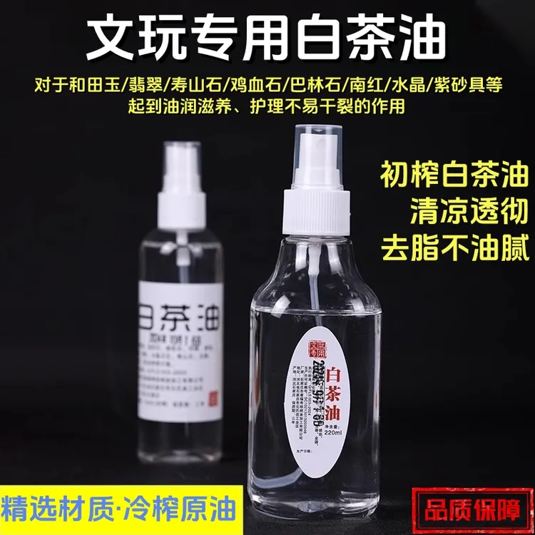白茶油文玩寿山石玉石翡翠蜜蜡玛瑙琥珀和田玉水晶奇石专用保养油