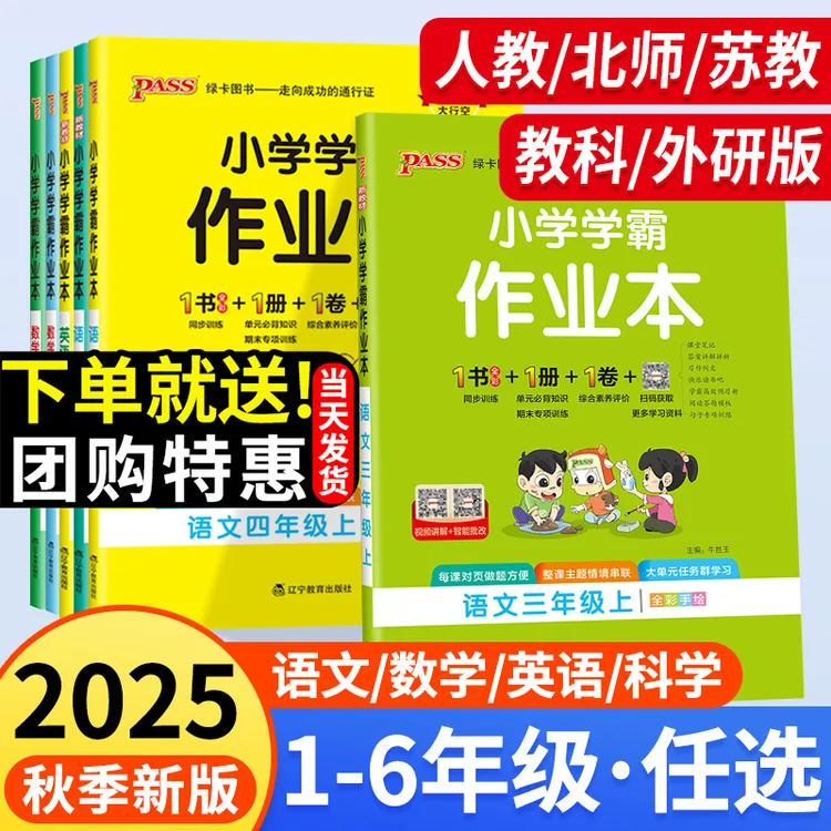25秋现货】小学学霸作业本人教版1-6年级上册语文数学英科学作业本