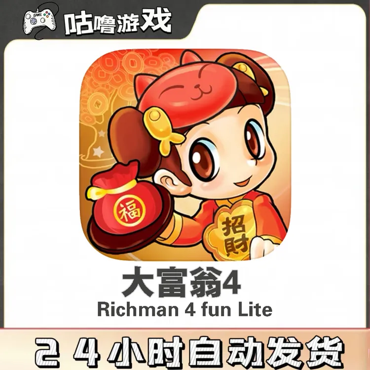 大富翁4 RichManLite  经典怀旧 手机平板通用棋牌手游安装服务