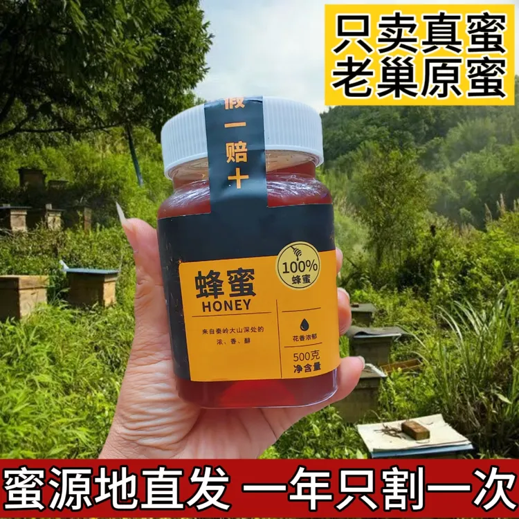 【假一赔十】秦岭深山农家土蜂蜜采集百花植物蜜源天然纯蜜蜂场直发