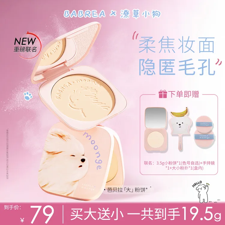 【短视频】芭贝拉大粉饼16g+3.5g定妆补妆持久控油遮瑕防水汗
