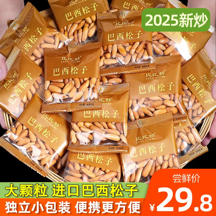 新货巴西松子500g袋装阿富汗手剥精选原味大颗粒坚果零食特产180g