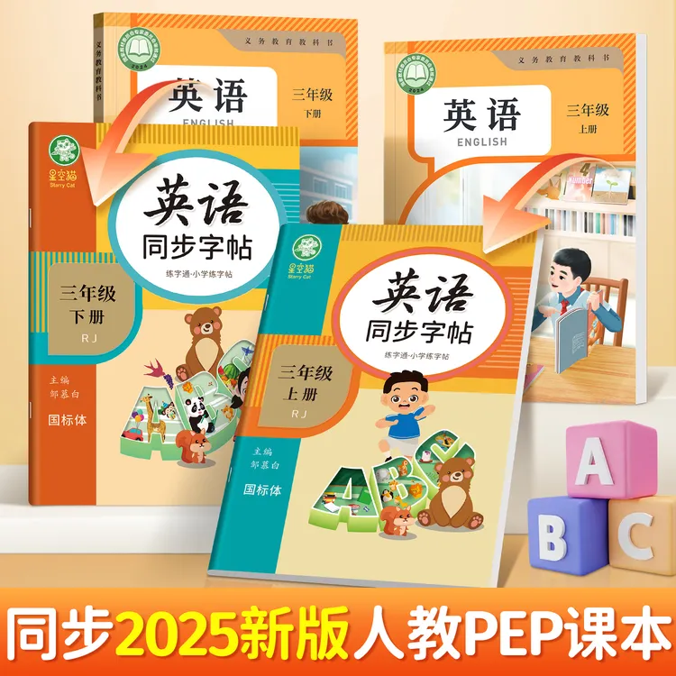 小学人教版PEP国标体【2025新课改】练字通英语课本同步描红练字帖