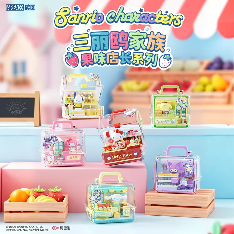 AREA-X【新品】砖区三丽鸥联名果味店长积木玩具可爱diy小屋礼物