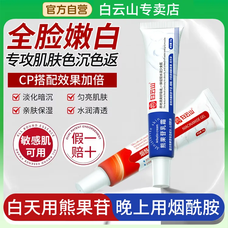 【官方正品】白云山烟酰胺凝胶熊果苷乳霜美去黄提亮嫩肤改善暗沉白