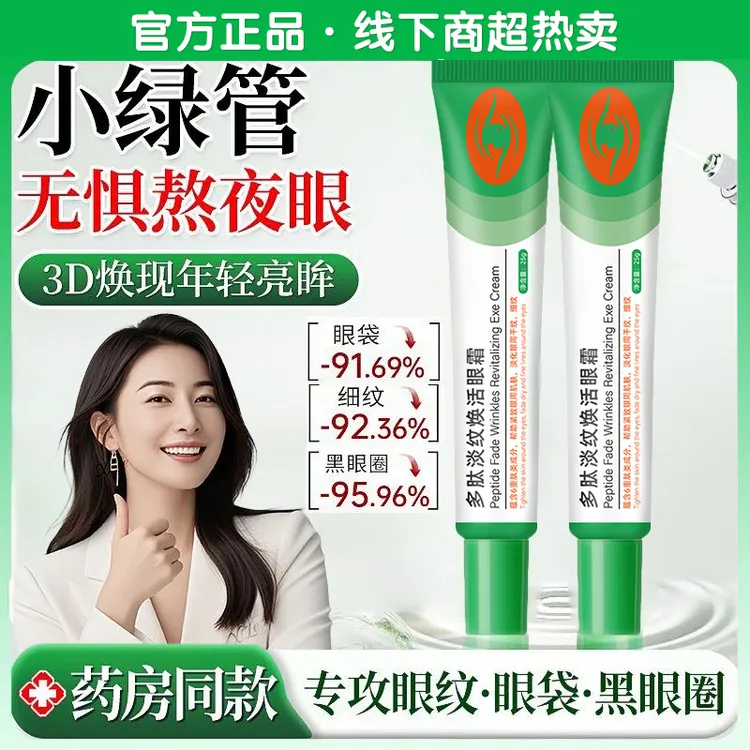 小绿管多肽淡纹眼霜紧致焕亮眼周保湿淡褪黑眼圈眼袋鱼尾纹正品牌