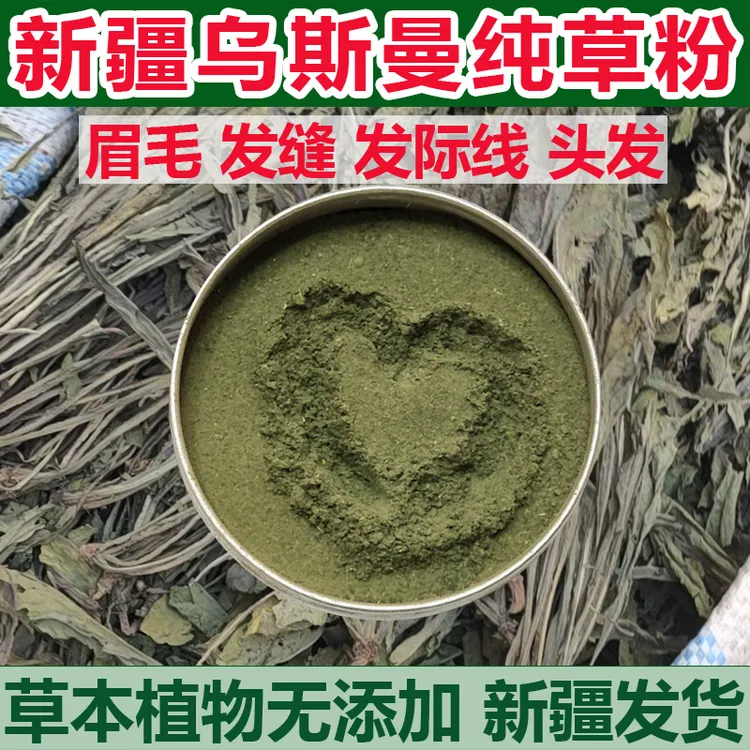 新疆乌斯曼草粉精磨滋养头发眉毛植物养护乌斯玛草发缝发际线
